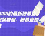 外面卖2000的最新绿幕直播技术视频教程，绿幕直播变现玩法-沐风资源库