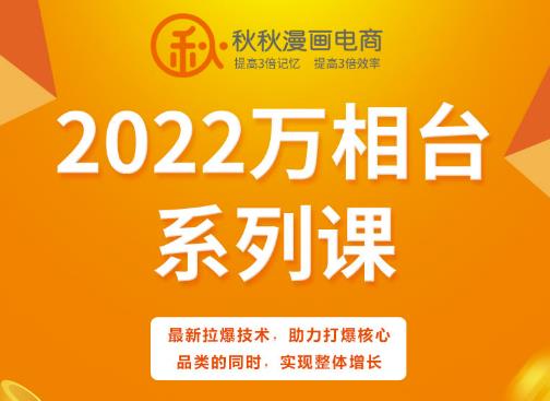 秋秋漫画电商2022万相台系列课，最新拉爆技术，助力打爆核心品类的同时，实现整体增长-沐风资源库