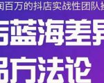 小卒抖店终极蓝海差异化选品方法论，全面介绍抖店无货源选品的所有方法-沐风资源库