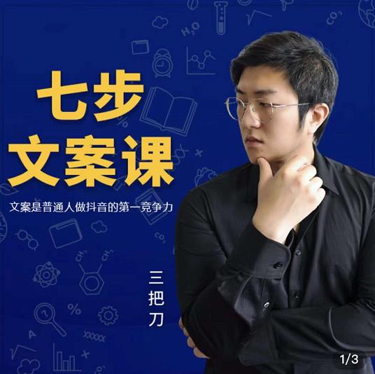 三把刀·七步文案课：文案是普通人做短视频的第一竞争力，如何写出划不走的文案-沐风资源库