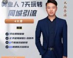 大志参谋-美业人7天玩转同城引流，分享10年美业实体新媒体运营思维-沐风资源库