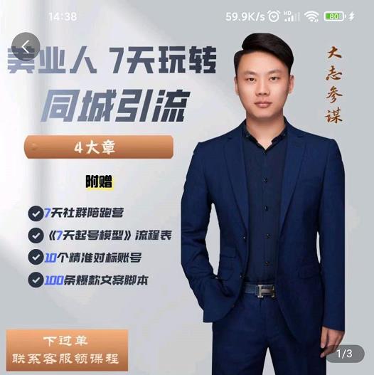 大志参谋-美业人7天玩转同城引流，分享10年美业实体新媒体运营思维-沐风资源库