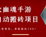 倩女幽魂手游半自动搬砖，工作室养老项目，单机高达100+【详细教程+一对一指导】-沐风资源库