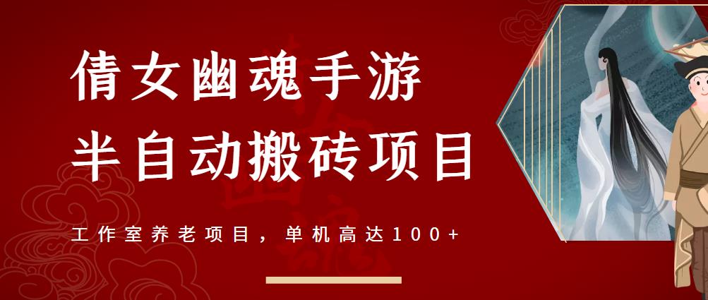 倩女幽魂手游半自动搬砖，工作室养老项目，单机高达100+【详细教程+一对一指导】-沐风资源库