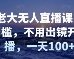 付老大无人直播课，无门槛，不用出镜开直播，一天100+-沐风资源库
