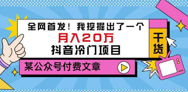 老古董说项目：全网首发！我挖掘出了一个月入20万的抖音冷门项目（付费文章）-沐风资源库