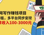 互联网写作赚钱项目：0成本0门槛，多平台同步变现，单篇文章收入100-3000元-沐风资源库