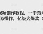 抖音科普视频创作教程，一手落地和实操经验，简单易操作，亿级大爆款（附素材）-沐风资源库