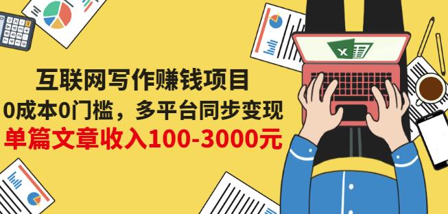 互联网写作赚钱项目：0成本0门槛，多平台同步变现，单篇文章收入100-3000元-沐风资源库