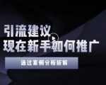 2022年新手如何精准引流?给你4点实操建议让你学会正确引流(附案例)-沐风资源库