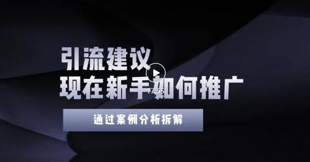 2022年新手如何精准引流？给你4点实操建议让你学会正确引流（附案例）-沐风资源库