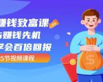 【全网最火】小白赚钱致富课：抢占赚钱先机快速学会百倍回报（25节视频）-沐风资源库