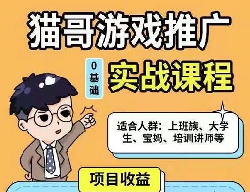 猫哥·游戏推广实战课程，单视频收益达6位数，从0到1成为优质游戏达人-沐风资源库