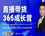 诸葛老王·直播带货365成长营，系统大课+专项提升，给你365天的成长伴学-沐风资源库