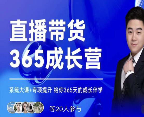诸葛老王·直播带货365成长营，系统大课+专项提升，给你365天的成长伴学-沐风资源库
