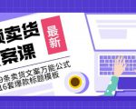 《视频卖货文案课》附送19条卖货文案万能公式+16套爆款标题模板-沐风资源库