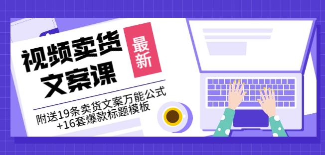《视频卖货文案课》附送19条卖货文案万能公式+16套爆款标题模板-沐风资源库