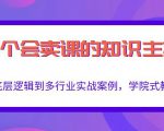 做一个会卖课的知识主播，从底层逻辑到多行业实战案例，学院式教学-沐风资源库