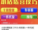 七巷社·小店付费投放【千川+有资源+一件代发】全套课程，从0到千级跨步的全部流程-沐风资源库