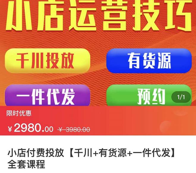 七巷社·小店付费投放【千川+有资源+一件代发】全套课程，从0到千级跨步的全部流程-沐风资源库