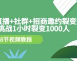 手机+直播+社群+招商邀约裂变技术：挑战1小时裂变1000人（8节视频教程）-沐风资源库