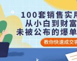 100套销售实用宝典：从小白到财富自由，未被公布的爆单秘密！-沐风资源库