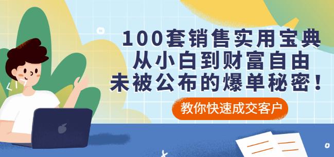 100套销售实用宝典：从小白到财富自由，未被公布的爆单秘密！-沐风资源库