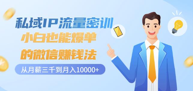私域IP流量密训：小白也能爆单的微信赚钱法，从月薪三千到月入10000+-沐风资源库