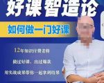 好课智造论-如何做一门好课，从做课到知识IP的全盘实操-沐风资源库