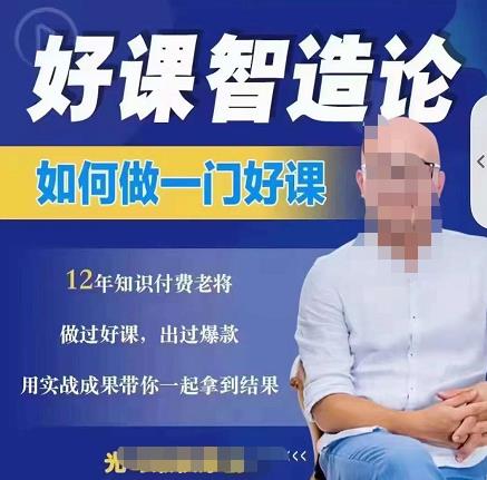 好课智造论-如何做一门好课，从做课到知识IP的全盘实操-沐风资源库