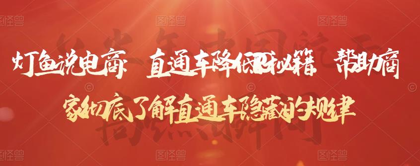 灯鱼说电商：直通车降低PPC秘籍，帮助商家彻底了解直通车隐藏的规律-沐风资源库