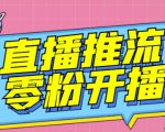 【推流脚本】抖音0粉开播软件/魔豆多平台直播推流助手V3.71高级永久版-沐风资源库