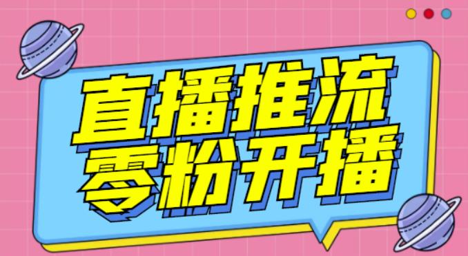 【推流脚本】抖音0粉开播软件/魔豆多平台直播推流助手V3.71高级永久版-沐风资源库