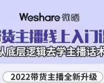 大木子·带货主播线上入门课,从底层逻辑去学主播话术-沐风资源库