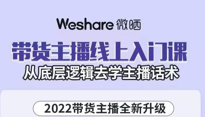 大木子·带货主播线上入门课，从底层逻辑去学主播话术-沐风资源库