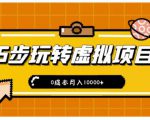 新手小白只需5步，即可玩转虚拟项目，0成本月入10000+【视频课程】-沐风资源库