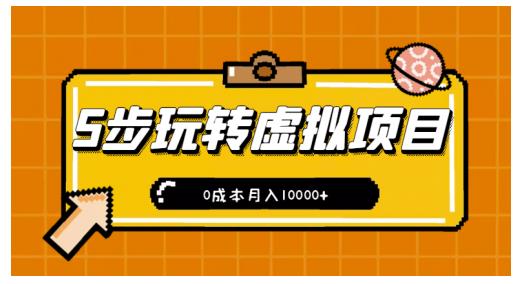 新手小白只需5步，即可玩转虚拟项目，0成本月入10000+【视频课程】-沐风资源库