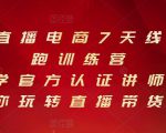 抖音直播电商7天线上陪跑训练营，巨量学官方认证讲师团带你玩转直播带货-沐风资源库