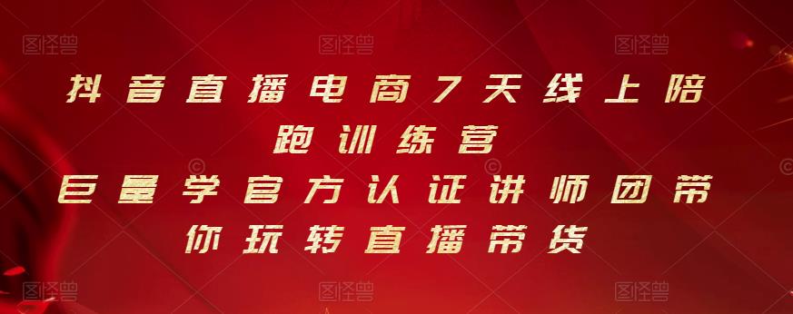 抖音直播电商7天线上陪跑训练营，巨量学官方认证讲师团带你玩转直播带货-沐风资源库