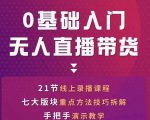 网红叫兽-抖音无人直播带货，一个人就可以搞定的直播带货实战课-沐风资源库