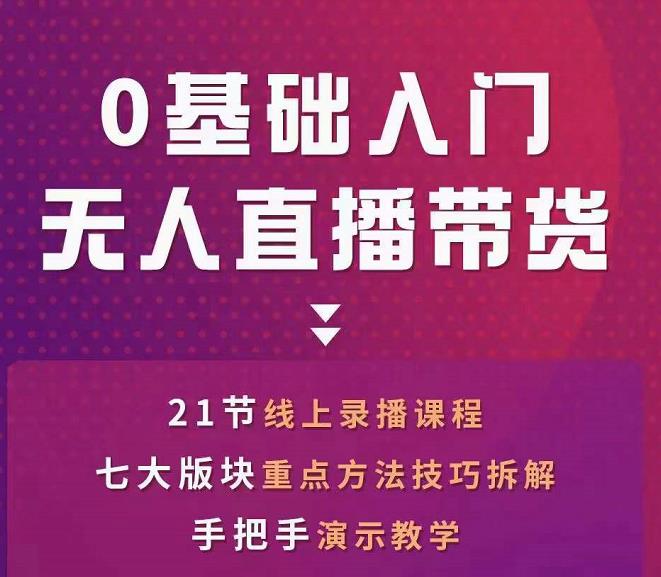 网红叫兽-抖音无人直播带货，一个人就可以搞定的直播带货实战课-沐风资源库
