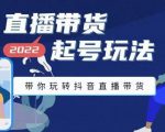 九亩地-直播带货起号玩法，带你玩转抖音直播带货-沐风资源库