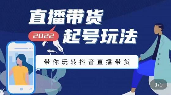 九亩地-直播带货起号玩法，带你玩转抖音直播带货-沐风资源库