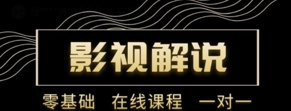 野草追剧:影视解说陪跑训练营，从新手进阶到成熟自媒体达人 价值699元-沐风资源库