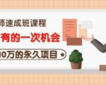牛哥·互联网讲师速成班，5年才有的一次机会，月入10万的永久项目-沐风资源库