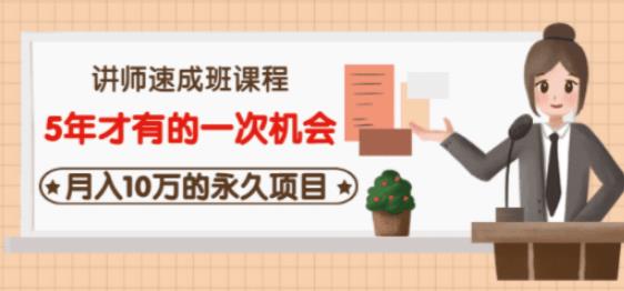 牛哥·互联网讲师速成班，5年才有的一次机会，月入10万的永久项目-沐风资源库