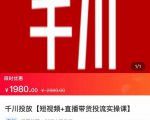 2022【七巷社】千川投放短视频+直播带货投流实操课，快速上手投流！-沐风资源库