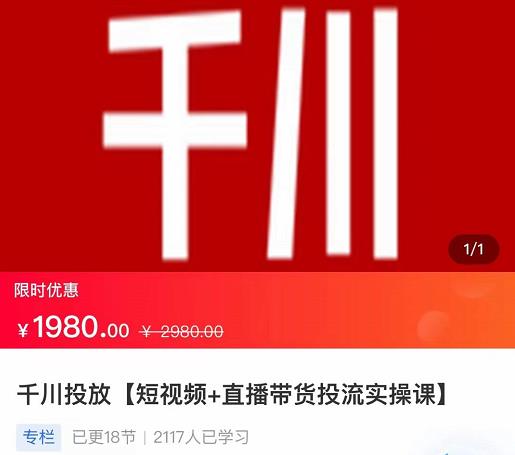 2022【七巷社】千川投放短视频+直播带货投流实操课，快速上手投流！-沐风资源库