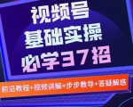 视频号实战基础必学37招，每个步骤都有具体操作流程，简单易懂好操作-沐风资源库