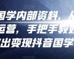 考哥国学内部资料，从剪辑到运营，手把手教如你‬何做出变现抖音‬国学号（教程+素材+模板）-沐风资源库